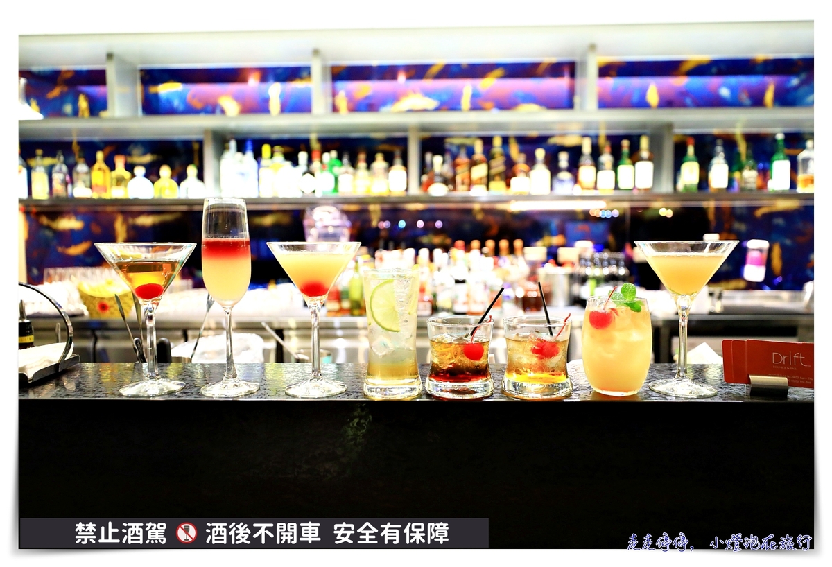 國泰萬怡Drift Bar｜兩小時暢飲專案，讓品酒的門檻降低、讓飲酒的品味提升 @走走停停，小燈泡在旅行