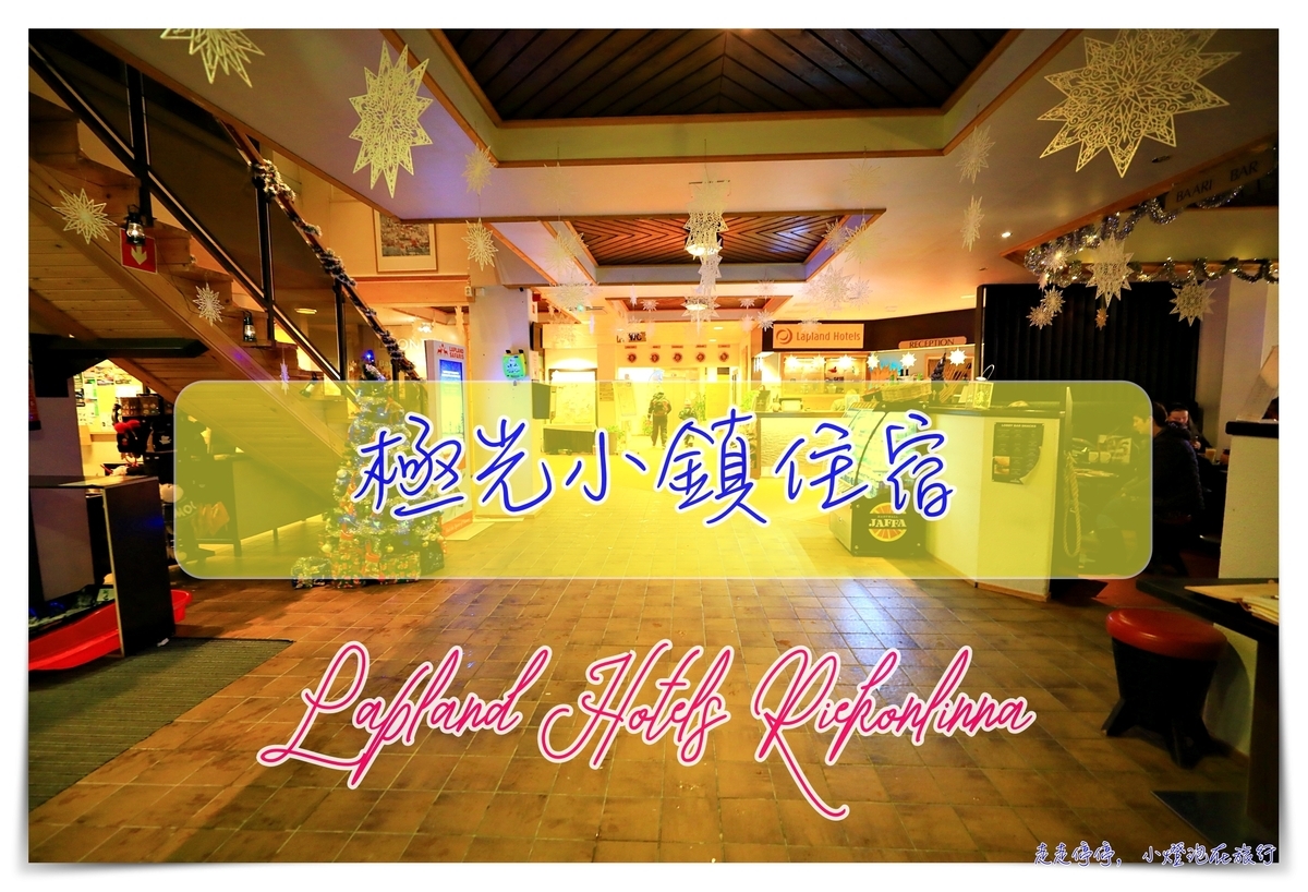 Saariselkä住宿｜Lapland Hotels Riekonlinna，極光小鎮、滑雪小鎮度假城市～ @走走停停，小燈泡在旅行