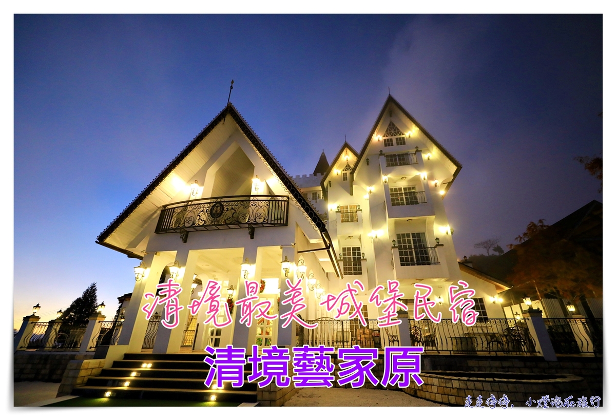 清境藝家原｜歐式城堡、奇萊山景、全景看見清境、夜裡滿星空的好位置 @走走停停，小燈泡在旅行