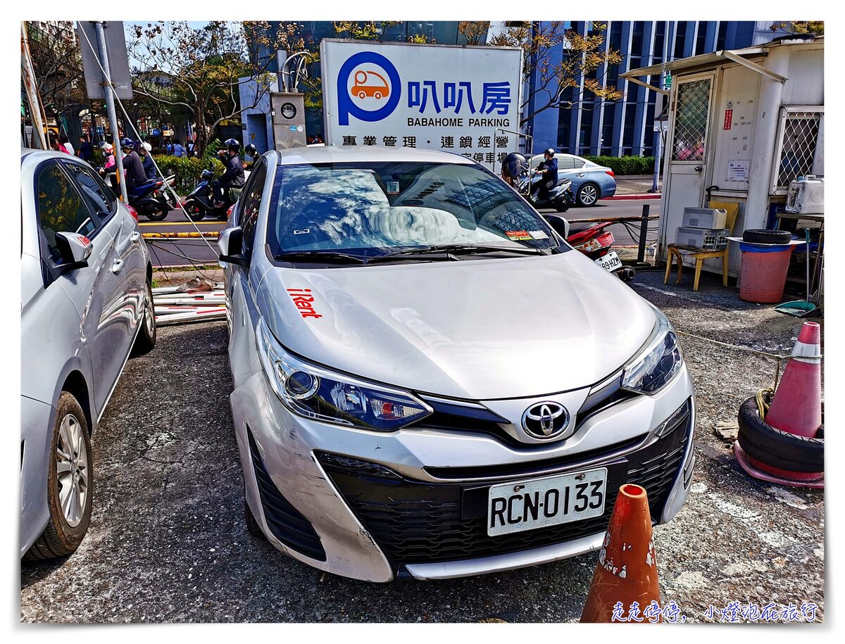 台北 小時租車｜I Rent，簡單好用，臨時租車也可以 @走走停停，小燈泡在旅行