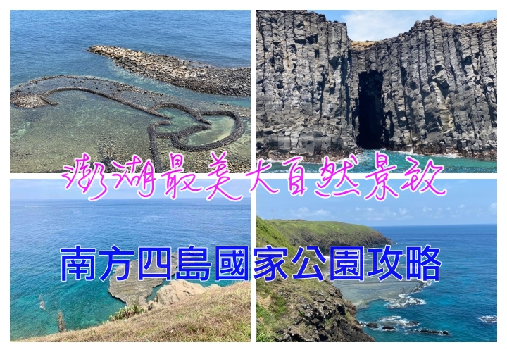 澎湖離島攻略｜離島中的離島-南方四島在哪裡？怎麼去？當天來回七美望安可以嗎？ @走走停停，小燈泡在旅行