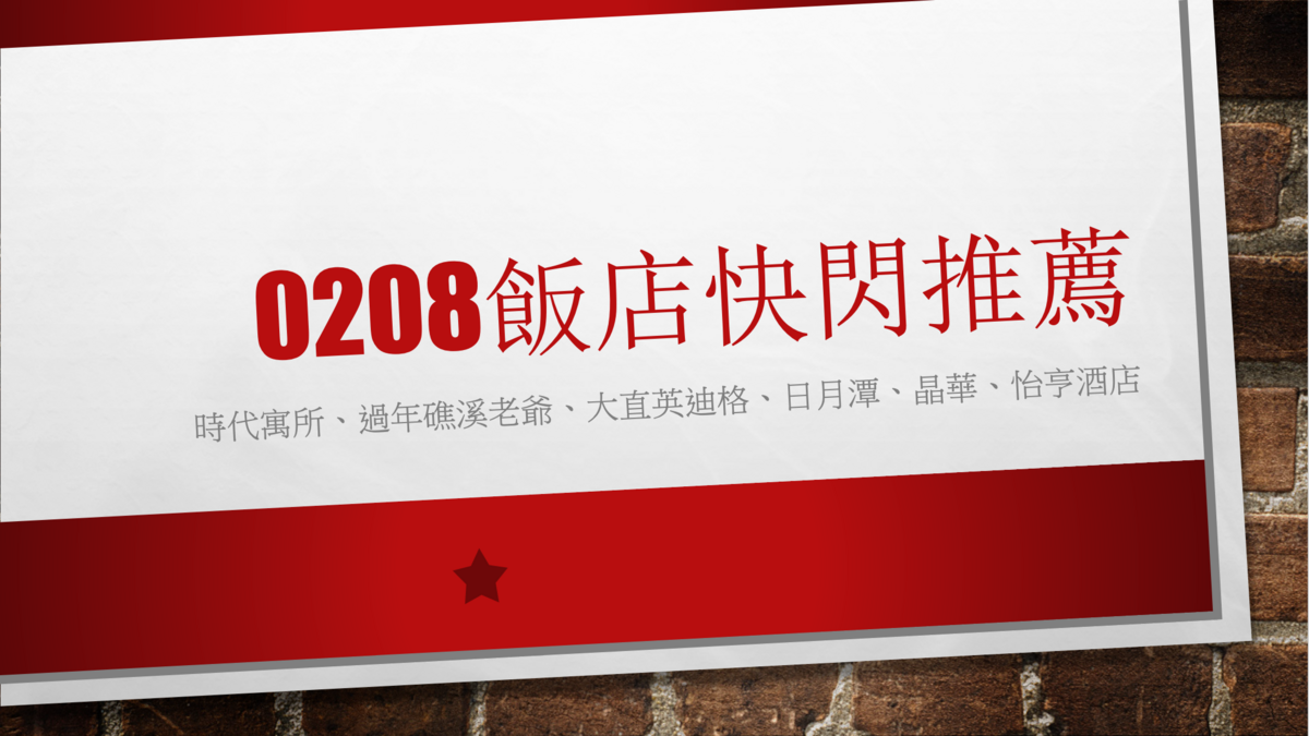 02/08快閃住宿：時代寓所4小時快閃、墾丁、台北過年、台中樂園，一次買足所有需求 @走走停停，小燈泡在旅行