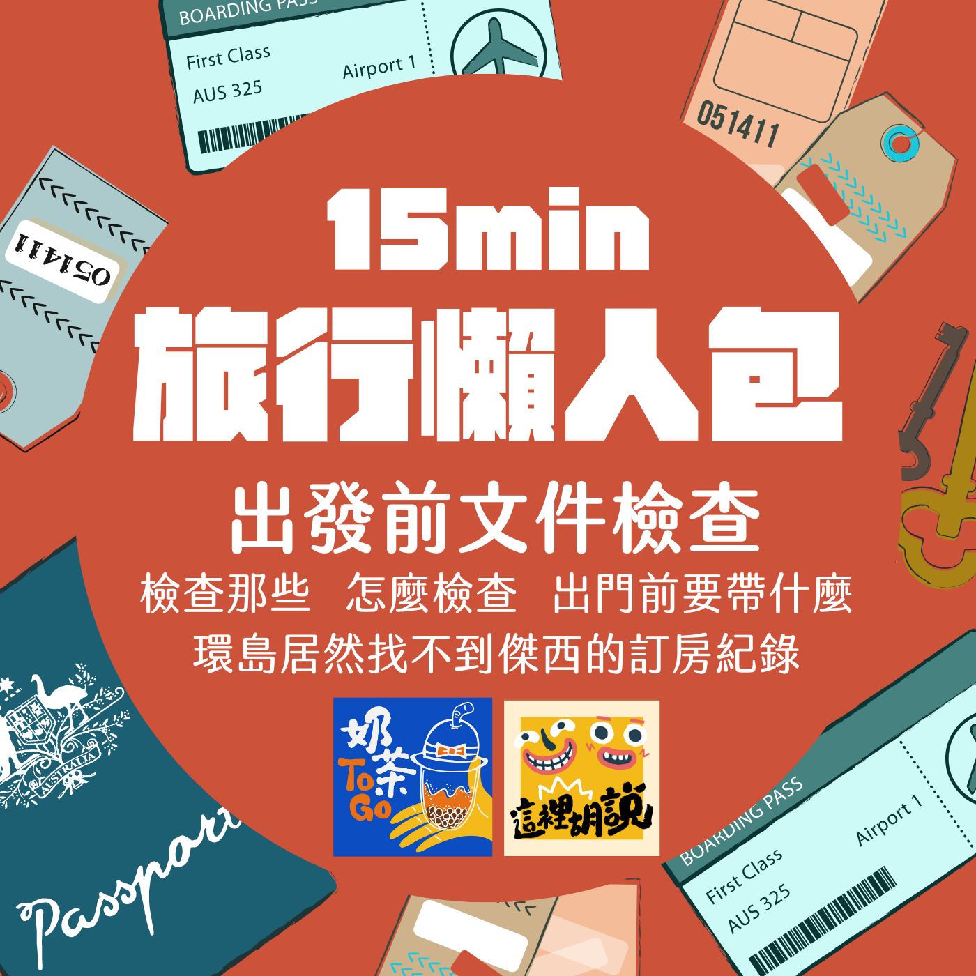 奶茶TO GO，新手系列｜旅行懶人包Podcast #09 旅行文件一定要在出發前再次檢查 @走走停停，小燈泡在旅行