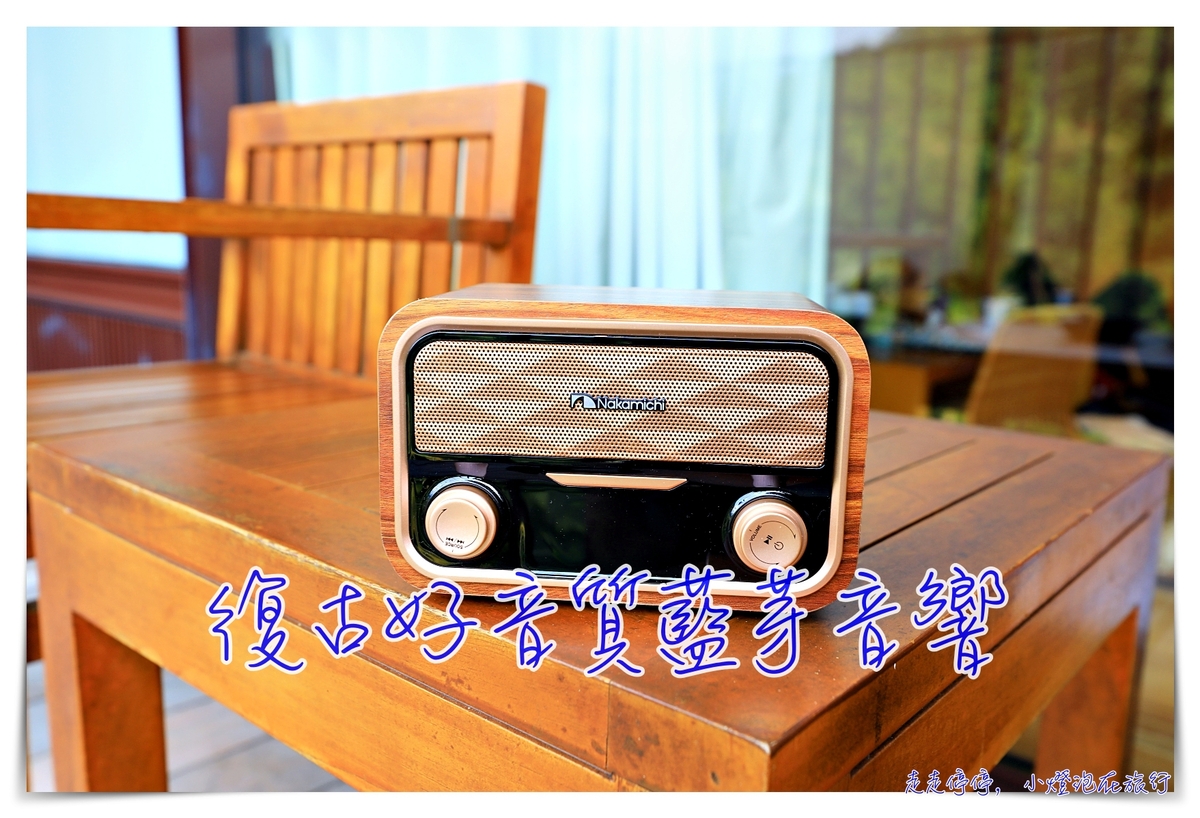 古典柚木藍牙音響喇叭團購｜SOUNDBOX LITE ，還原最真實的音樂 @走走停停，小燈泡在旅行