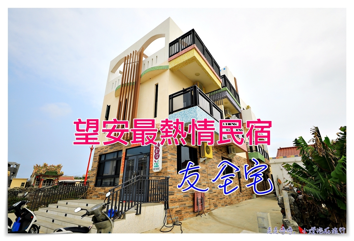 望安友全宅。望安住宿推薦｜望安最熱情民宿、有廚房、餅乾泡麵、望安機車，從入住就讓你難忘的民宿～ @走走停停，小燈泡在旅行