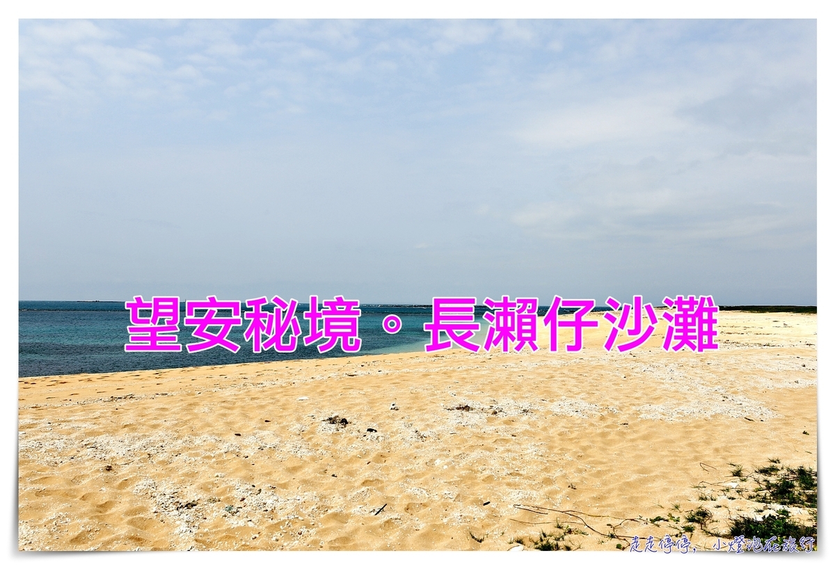 望安絕美沙灘｜八色海長瀨仔沙灘，綠蠵龜產卵保護區，不輸沖繩宮古島的純淨美好沙灘 @走走停停，小燈泡在旅行
