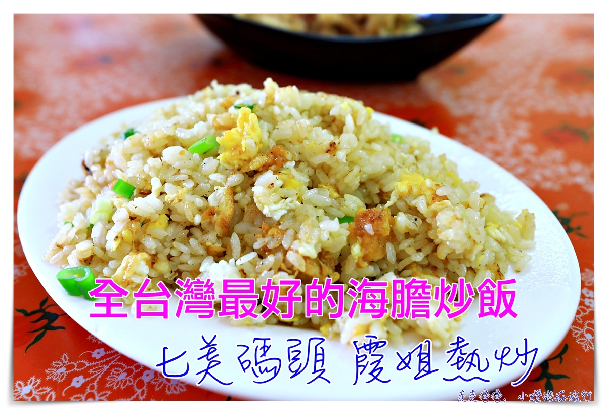 七美霞姐熱炒｜台灣最好吃的海膽炒飯，七美必吃美食店家，google上找不到唷！ @走走停停，小燈泡在旅行