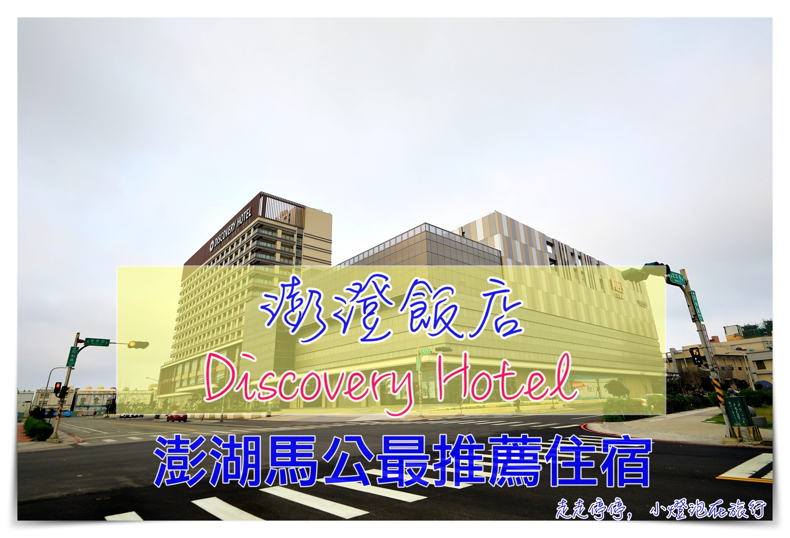 澎澄飯店Discovery Hotel｜服務貼心、餐點好吃、住宿舒適、設施優選、昇恆昌pire3三號港購物中心 @走走停停，小燈泡在旅行