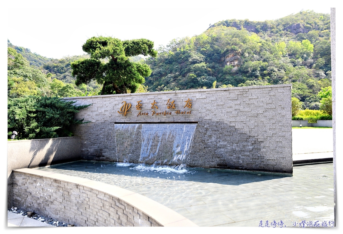 北投亞太飯店｜北投親子風溫泉飯店、餐飲水準高，一泊二食超舒適～ @走走停停，小燈泡在旅行