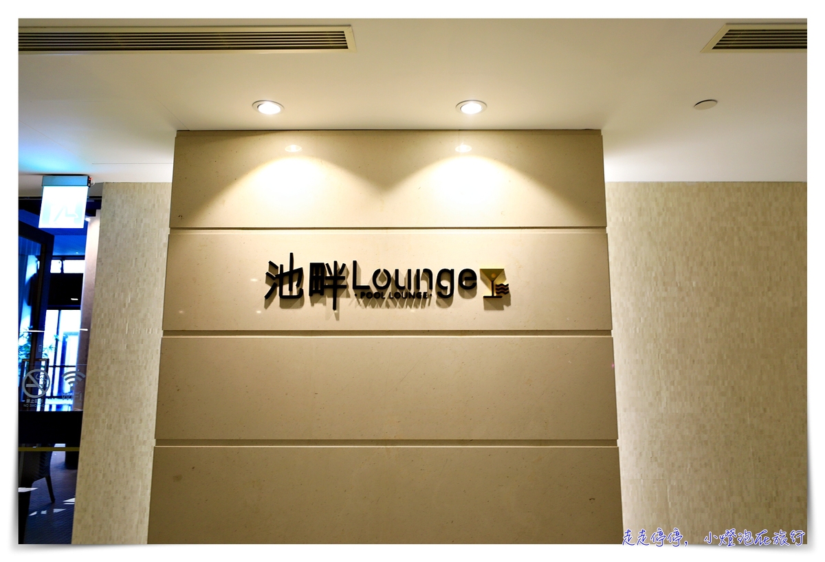 北投亞太飯店｜北投親子風溫泉飯店、餐飲水準高，一泊二食超舒適～
