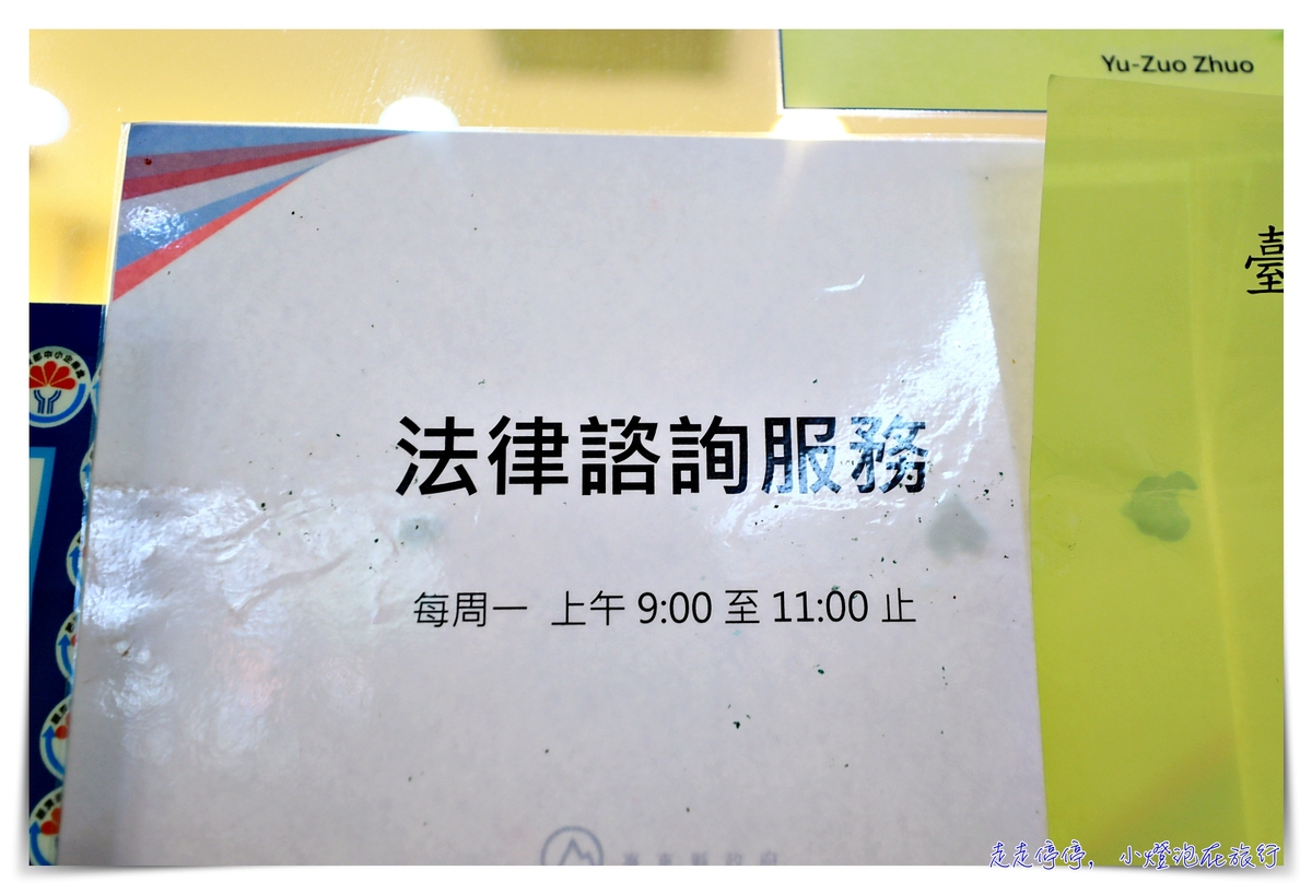 臺東縣民服務中心，提供免費律師諮詢服務～不管是糾紛、法律問題、訴願、國賠等都可以在這裡找到方向