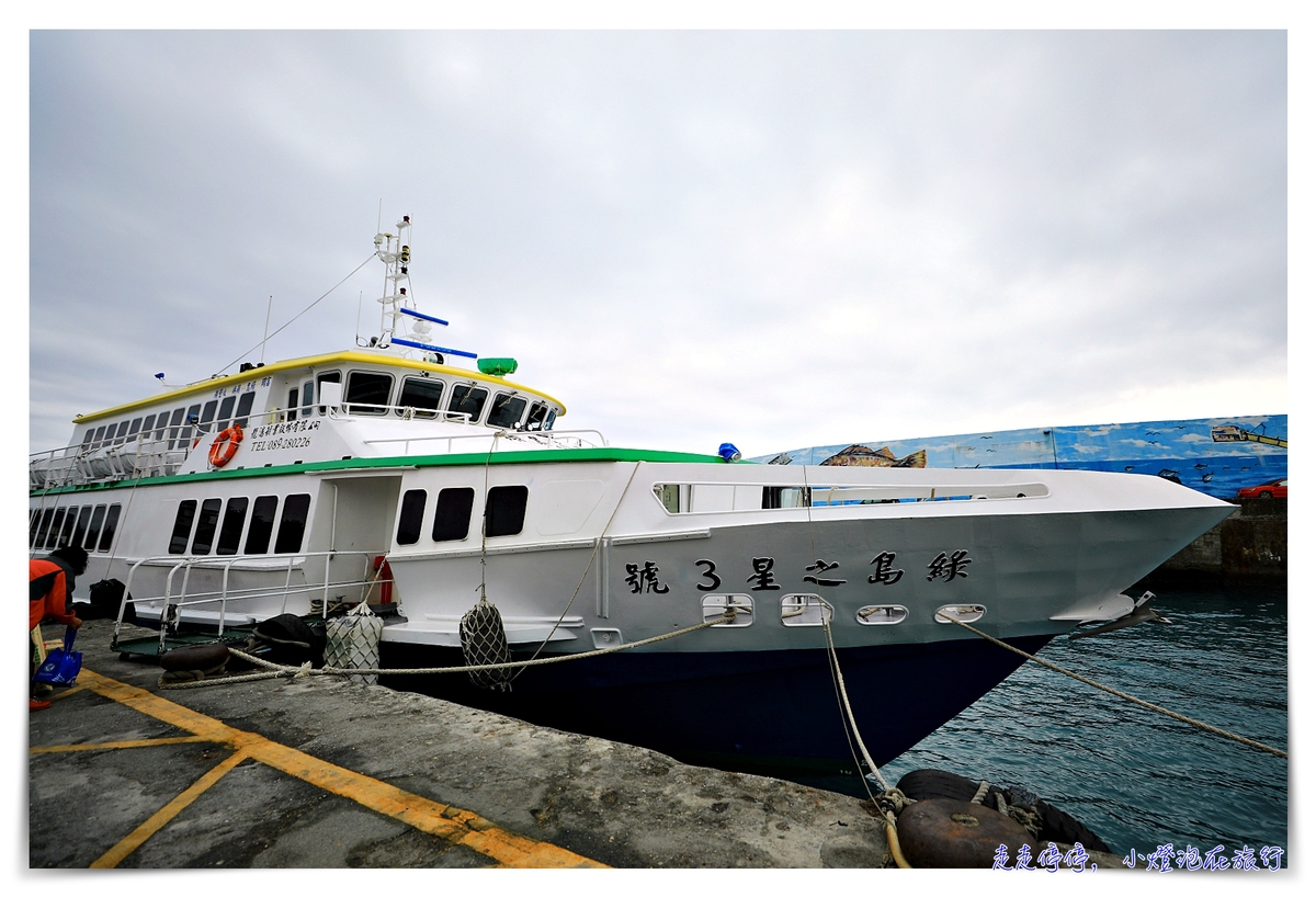 綠島怎麼去？綠島船票怎麼買？台東富岡漁港搭船到綠島～票價、船程、路線與注意事項