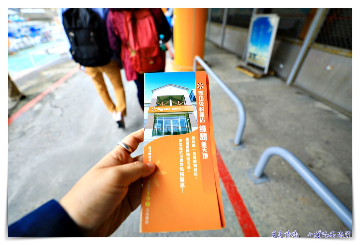 綠島怎麼去？綠島船票怎麼買？台東富岡漁港搭船到綠島～票價、船程、路線與注意事項