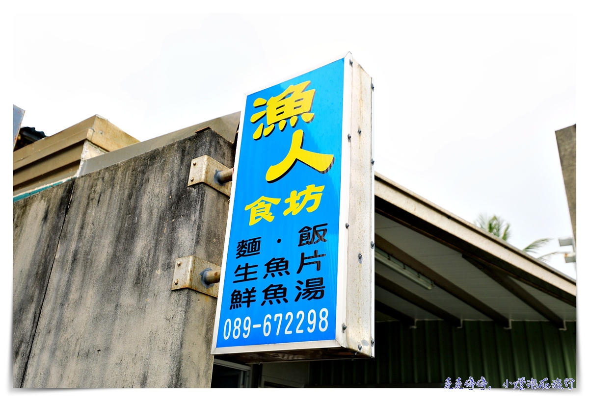 綠島漁人食坊｜100元生魚片、好吃滷菜、超辣朝天椒，google地圖找不到