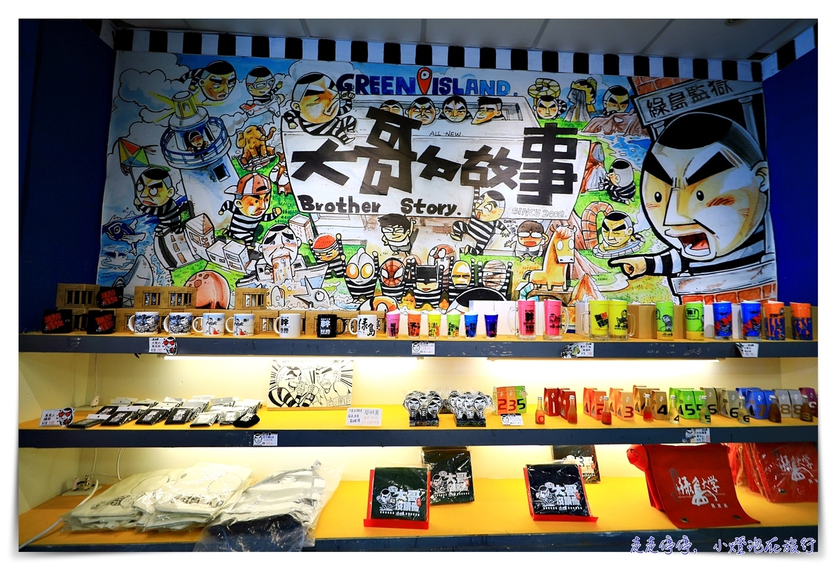 延伸閱讀：綠島大哥ㄉ故事｜綠島超Ｑ文創店家，可愛伴手禮這裡買～