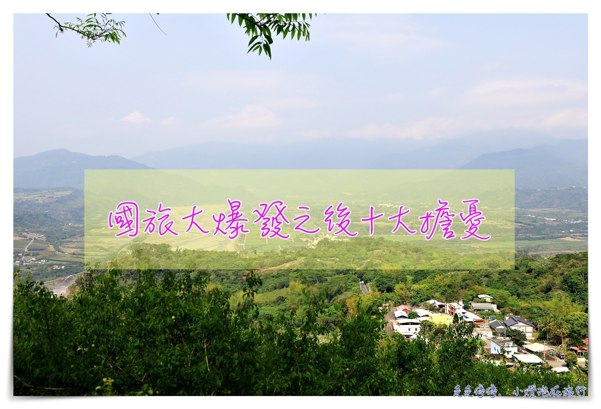 國旅爆發之後的10大台灣旅遊問題，以一個長年旅行者的角度～ @走走停停，小燈泡在旅行