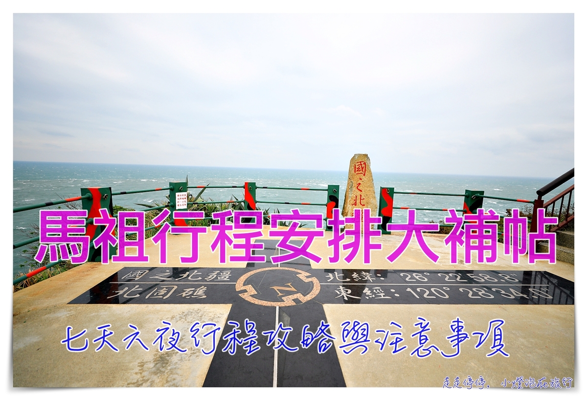 馬祖七天六夜行程安排攻略，一次讓你看懂馬祖怎麼玩～馬祖破關大補帖，交通住宿解決就搞定！ @走走停停，小燈泡在旅行