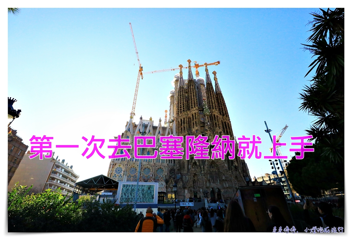第一次去巴塞隆納就上手｜行程整理、景點攻略、住宿、交通、治安注意事項 @走走停停，小燈泡在旅行