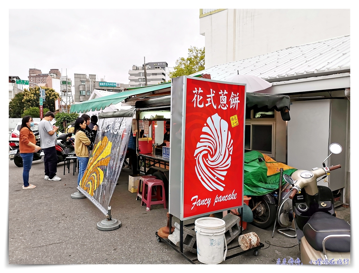 花式蔥餅｜超好吃、細緻排隊名店～花式不膩、餅皮細嫩~全台好吃蔥油餅推薦