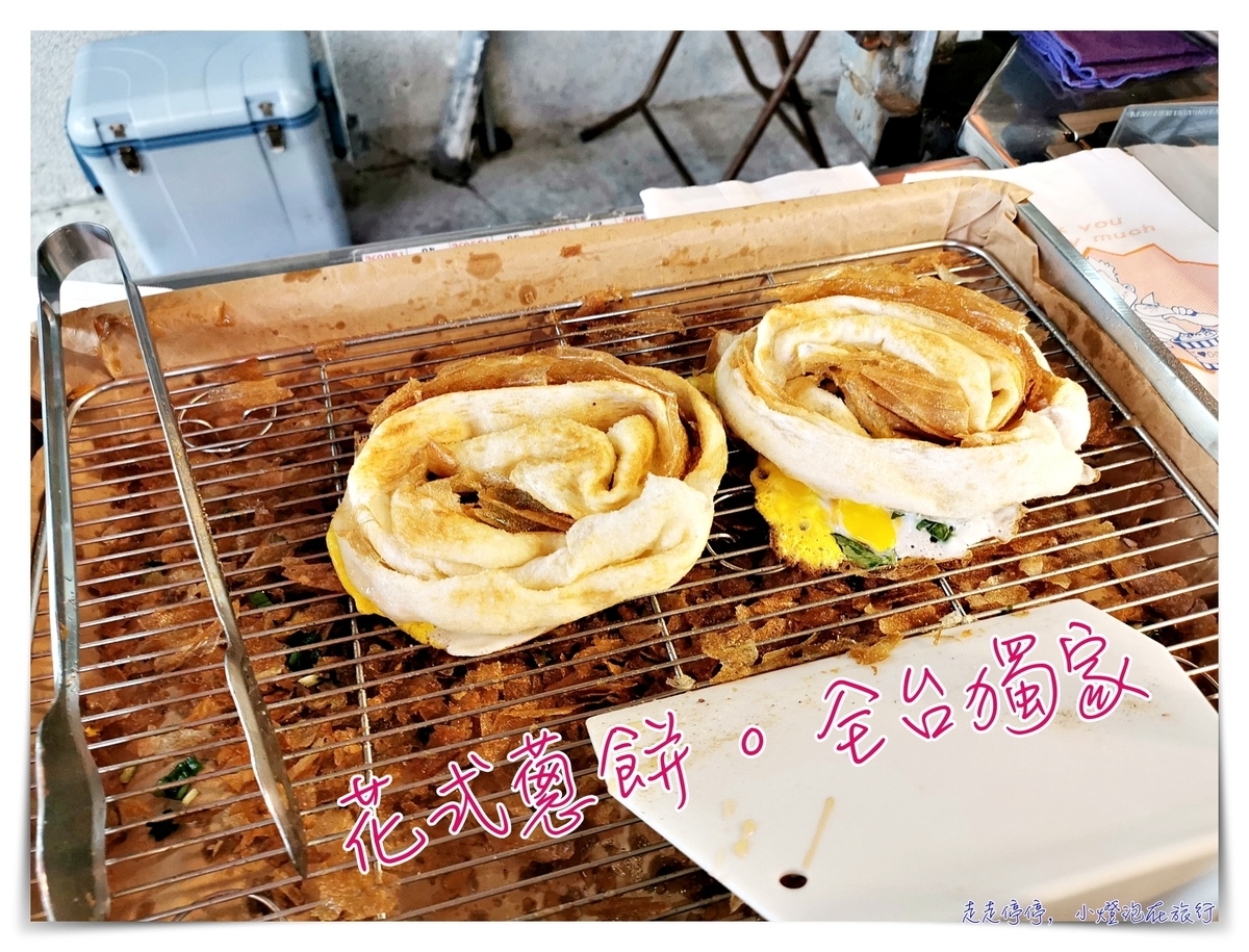花式蔥餅｜超好吃、細緻排隊名店～花式不膩、餅皮細嫩~全台好吃蔥油餅推薦 @走走停停，小燈泡在旅行
