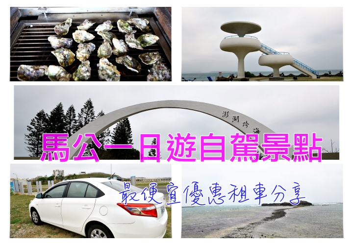 澎湖租車一日遊｜馬公機場、碼頭、飯店接送早鳥訂車優惠 @走走停停，小燈泡在旅行