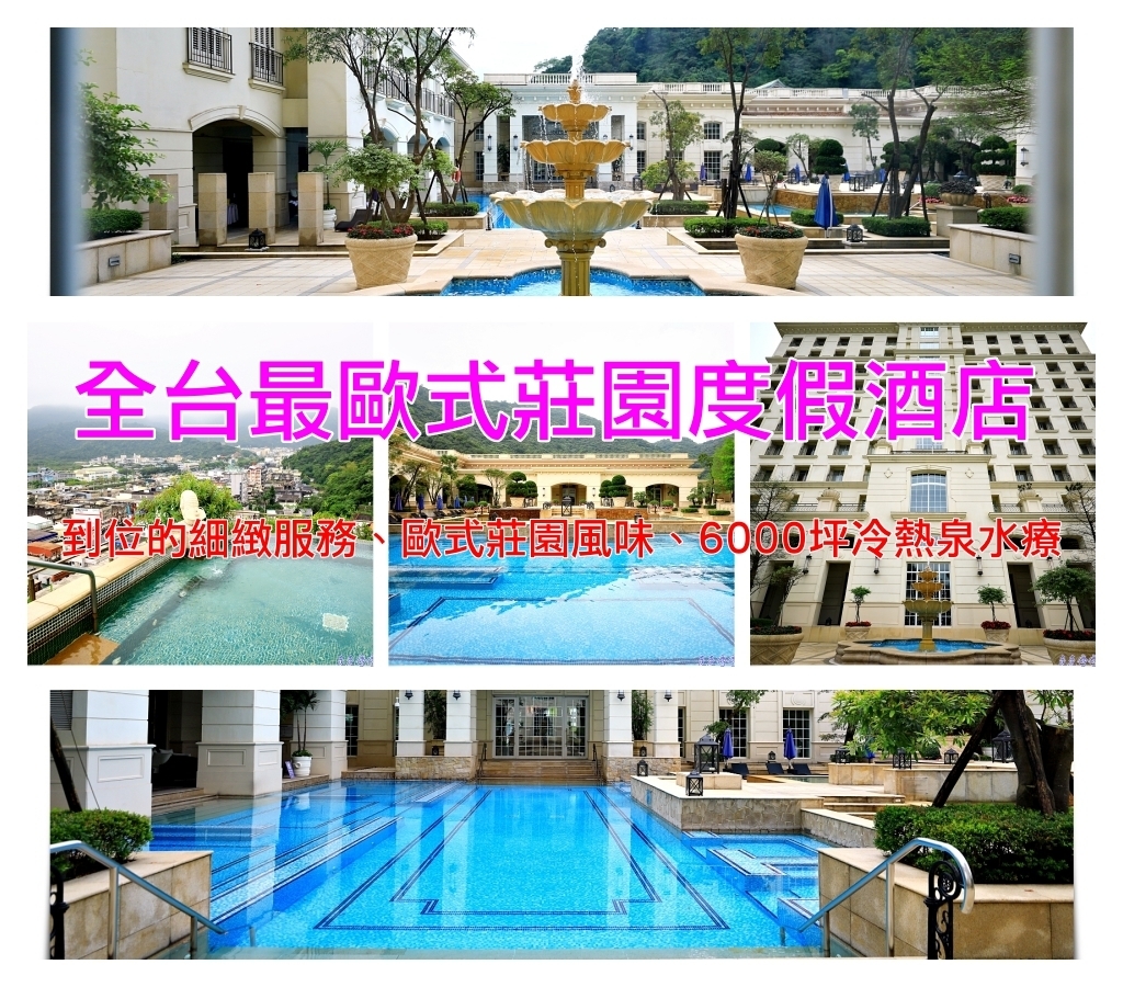 瓏山林蘇澳冷熱泉度假飯店｜超級服務、超級備品、無邊際裸湯、完全歐式莊園建築風味～ @走走停停，小燈泡在旅行