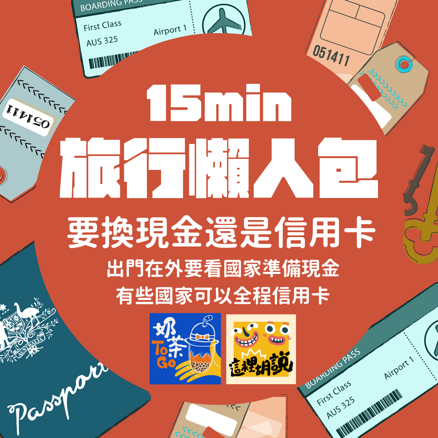 奶茶TO GO，新手系列｜旅行懶人包Podcast #05 到底要換現金還是要用信用卡？ @走走停停，小燈泡在旅行