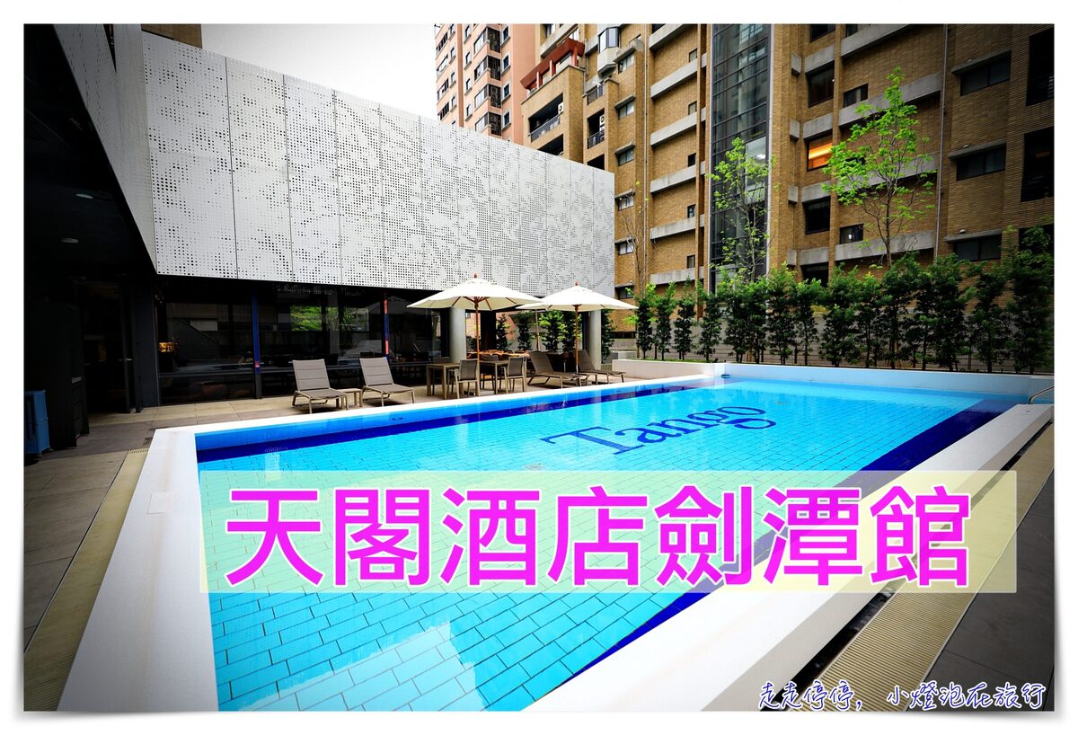 天閣酒店劍潭館房型｜近捷運、高級備品、科技感受、質感精品住宿（有微波爐、膠囊咖啡、高級傢俱） @走走停停，小燈泡在旅行