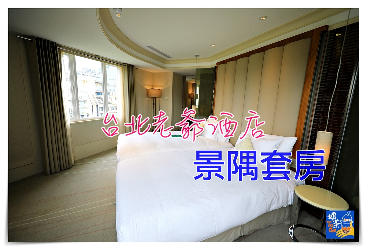 台北老爺酒店｜景隅套房房型住宿，絕美採光、中山北路舒適景緻～ @走走停停，小燈泡在旅行