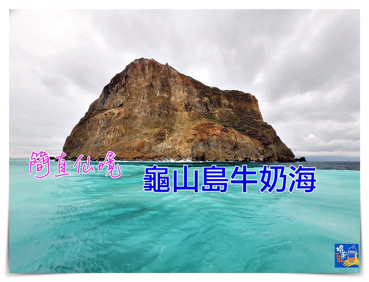 龜山島牛奶海｜世界及地理奇景，401高地步道、牛奶海一次夢想都完成 @走走停停，小燈泡在旅行