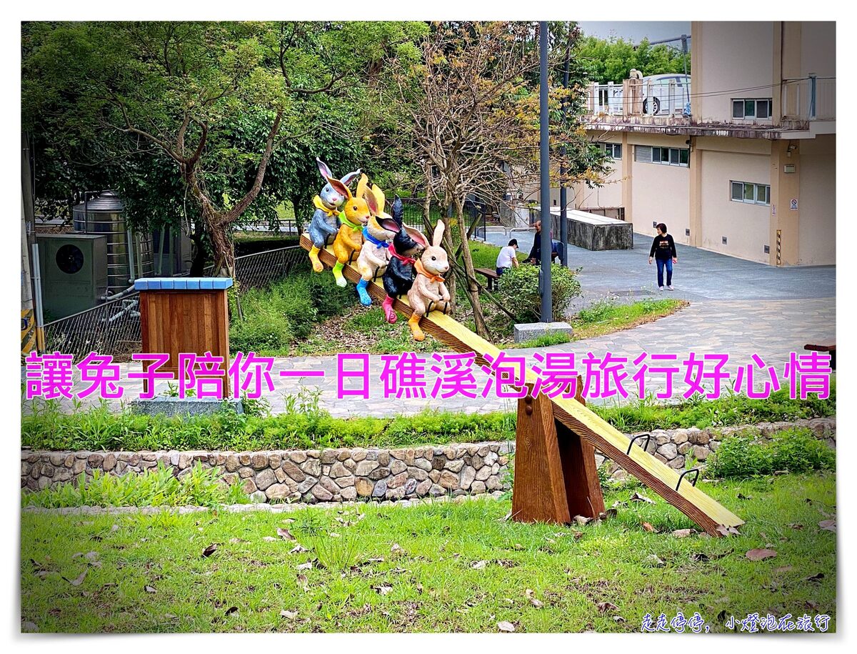 礁溪轉運站，免費景點兔子公園超療癒、一日溫泉旅行也很棒～台北搭車去宜蘭只要40分鐘喔～ @走走停停，小燈泡在旅行