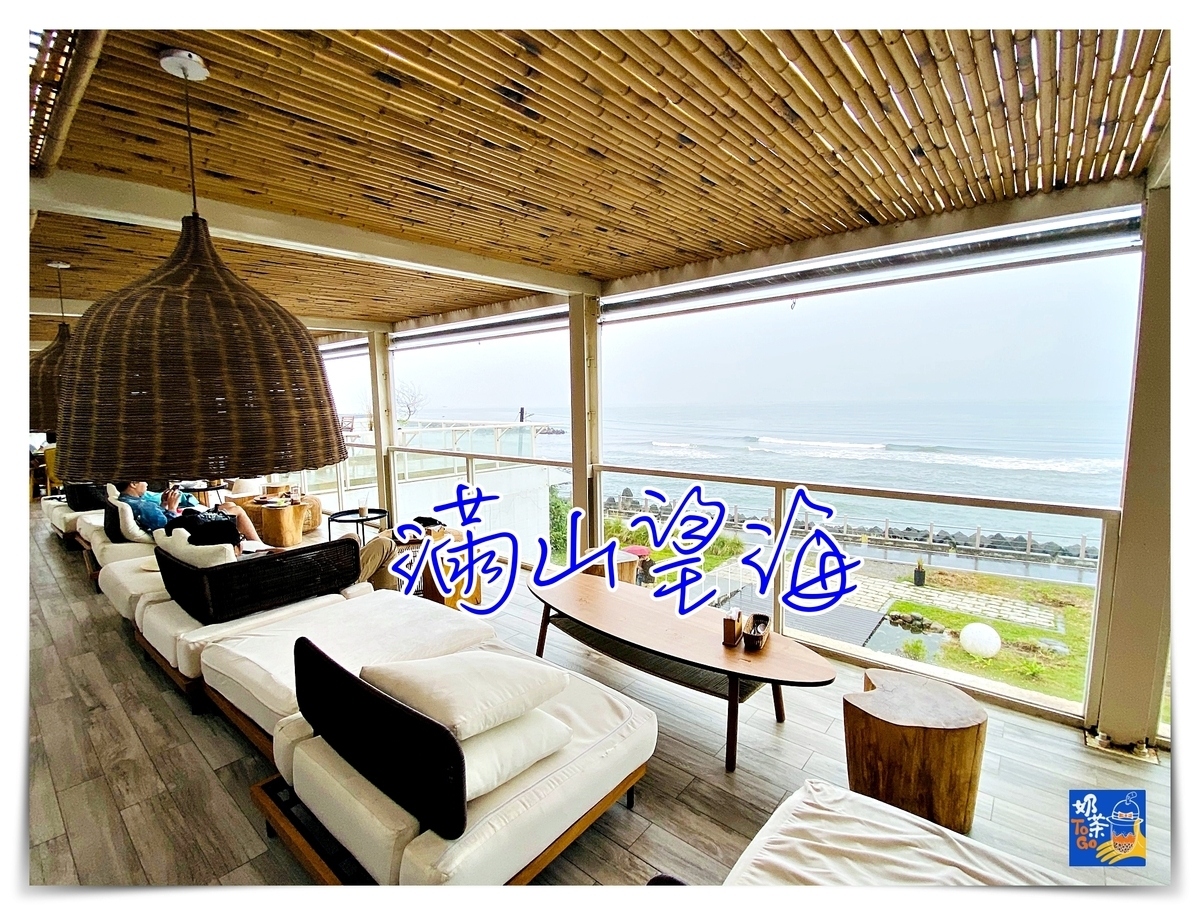 滿山望海｜北台灣最難訂位的宜蘭頭城海景咖啡館 @走走停停，小燈泡在旅行