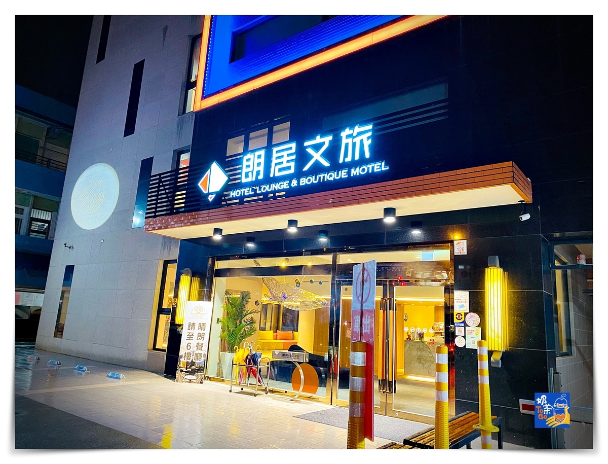 朗居文旅｜頭城小資家庭住宿，房型多樣、房房有浴缸 @走走停停，小燈泡在旅行