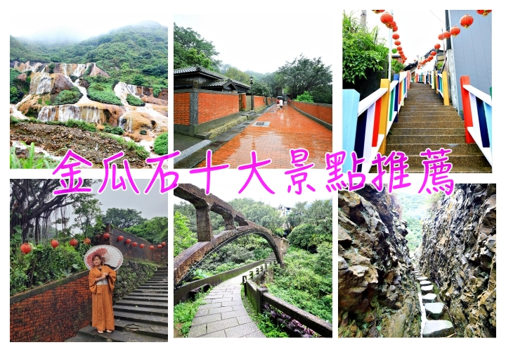 金瓜石景點美食住宿行程推薦｜除了黃金博物館，還有金瓜石秘境景點大分享 @走走停停，小燈泡在旅行