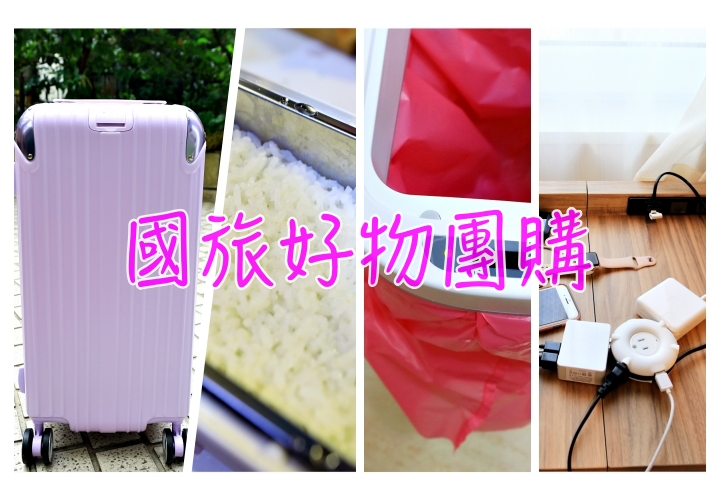 0421團購清單｜國旅運動版行李小胖箱、感應垃圾桶、上班上學好用蒸飯箱、甜甜圈Donut /Bagle 圓形排插(單入) | 完美旅行充電座 @走走停停，小燈泡在旅行