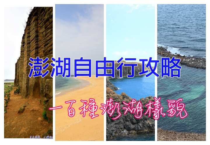 澎湖自由行攻略｜行程安排、住宿推薦、景點、美食、交通、注意事項 @走走停停，小燈泡在旅行