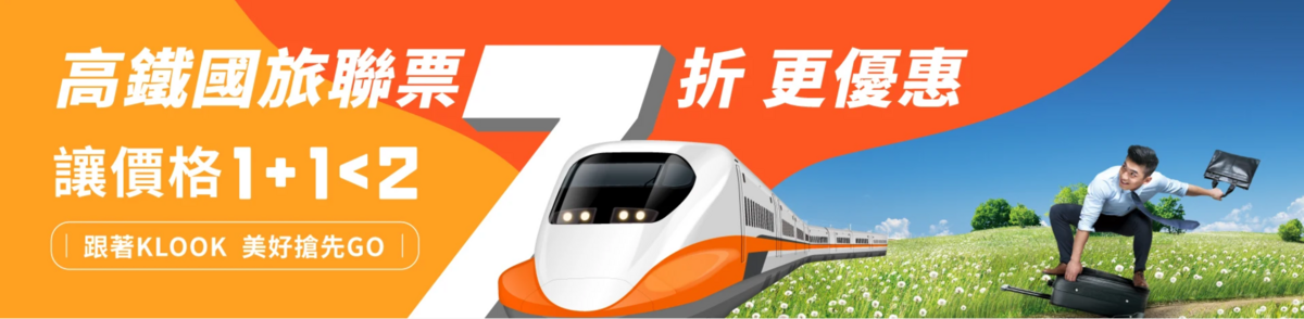 高鐵七折票不求人，搭配uber門票賺更多～ @走走停停，小燈泡在旅行