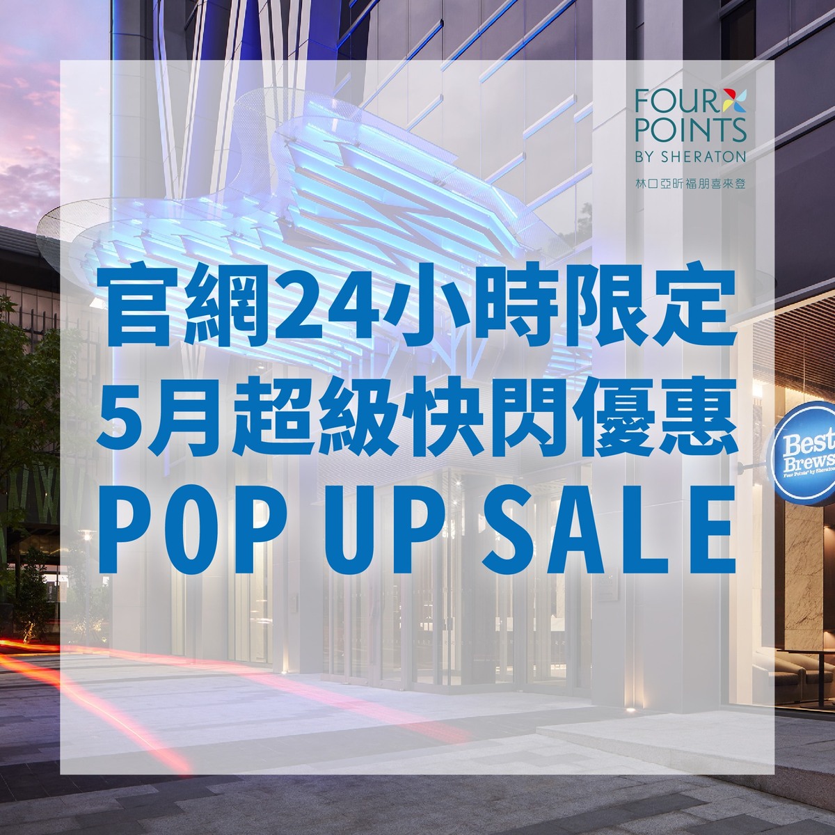 中山雅樂軒、亞昕福朋喜來登、台北老爺酒店各有特別專案～快閃、指定入住 @走走停停，小燈泡在旅行