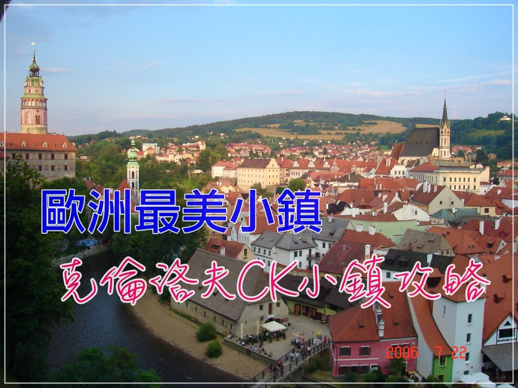 ck小鎮自由行攻略｜歐洲最美小鎮庫倫洛夫 Český Krumlov完整交通、住宿、景點推薦懶人包 @走走停停，小燈泡在旅行
