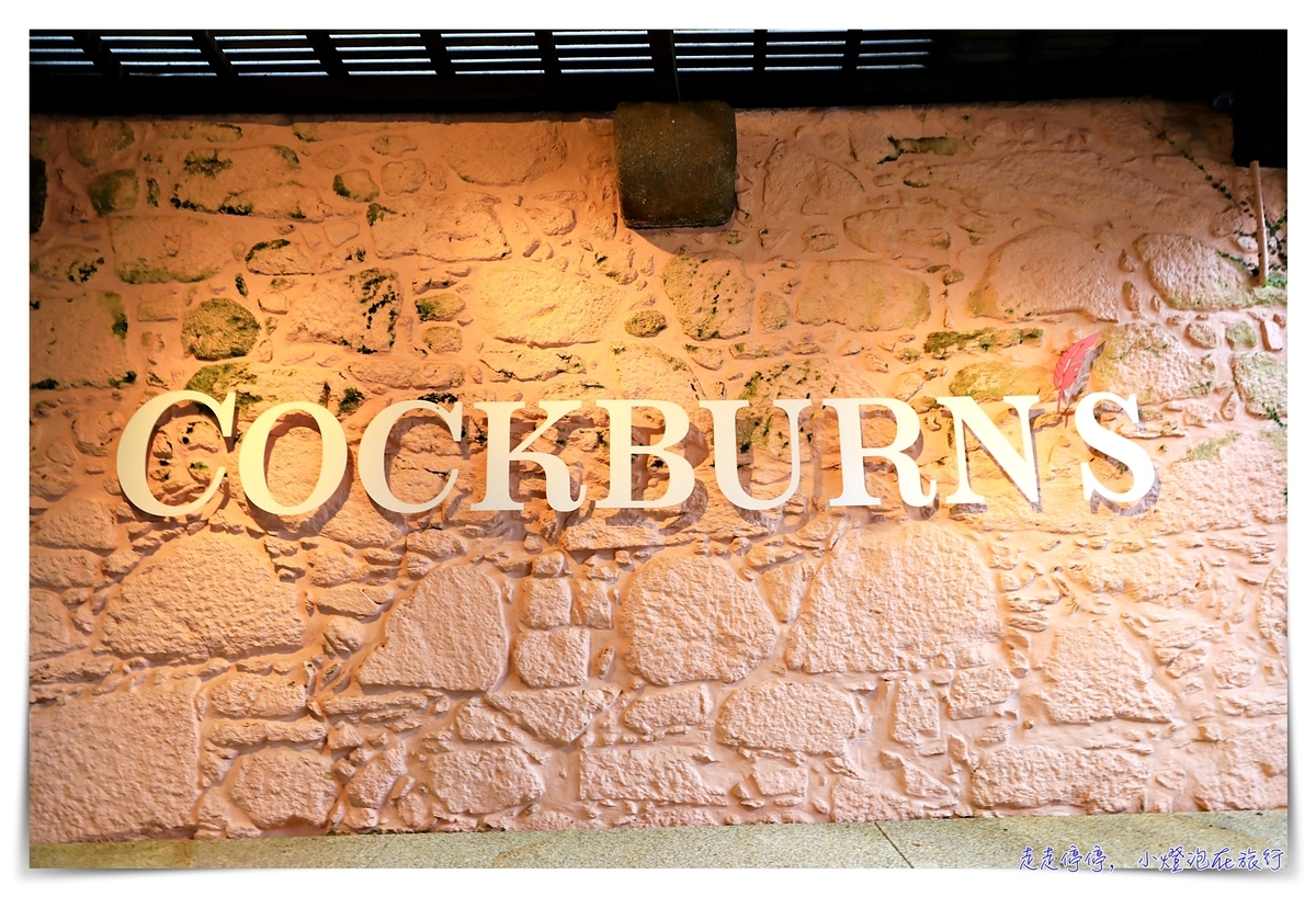 波多酒莊行程｜Cockburn’s Port Lodge,加亞新城酒莊參觀