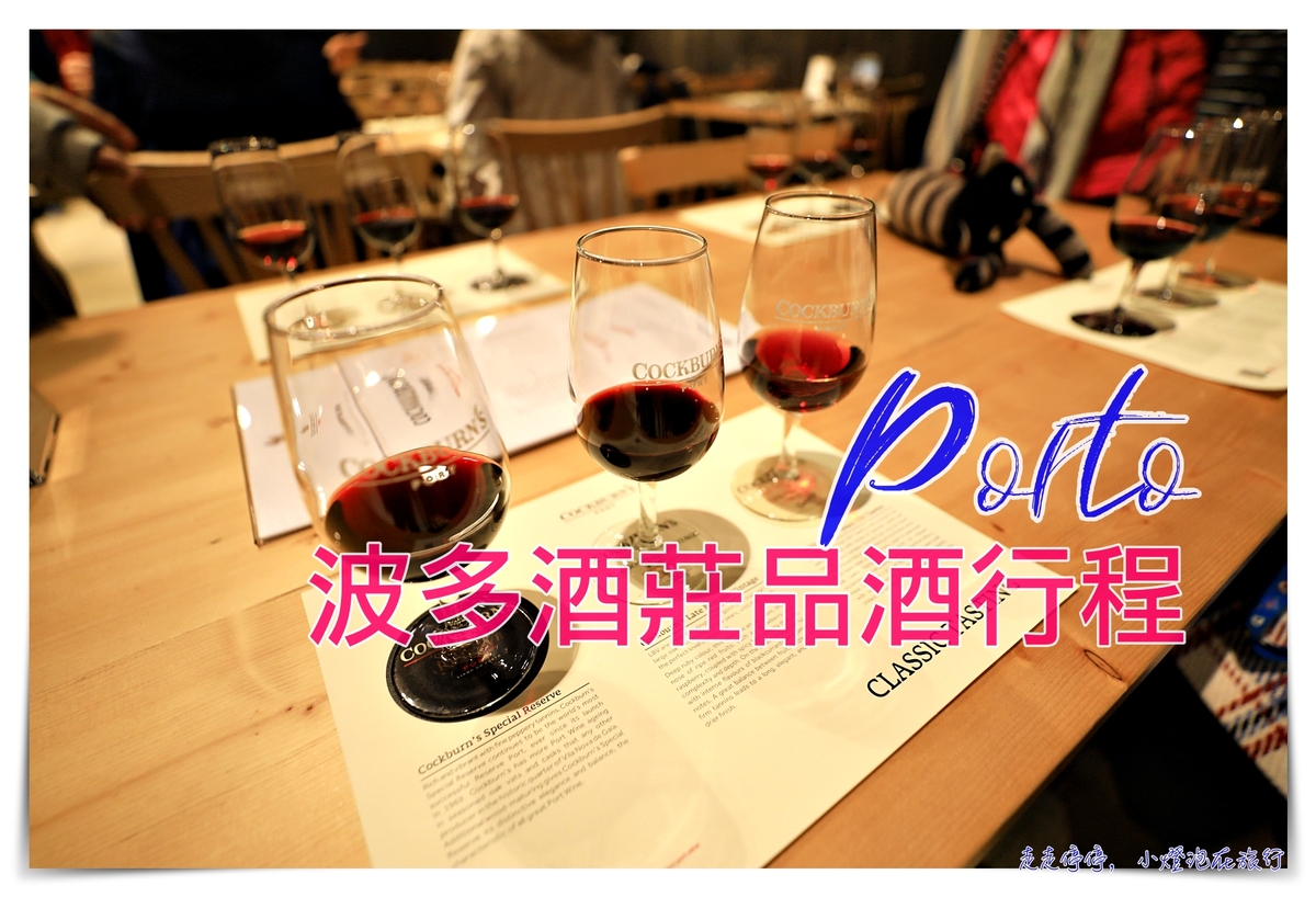 波多酒莊行程｜Cockburn&#8217;s Port Lodge,加亞新城酒莊參觀 @走走停停，小燈泡在旅行