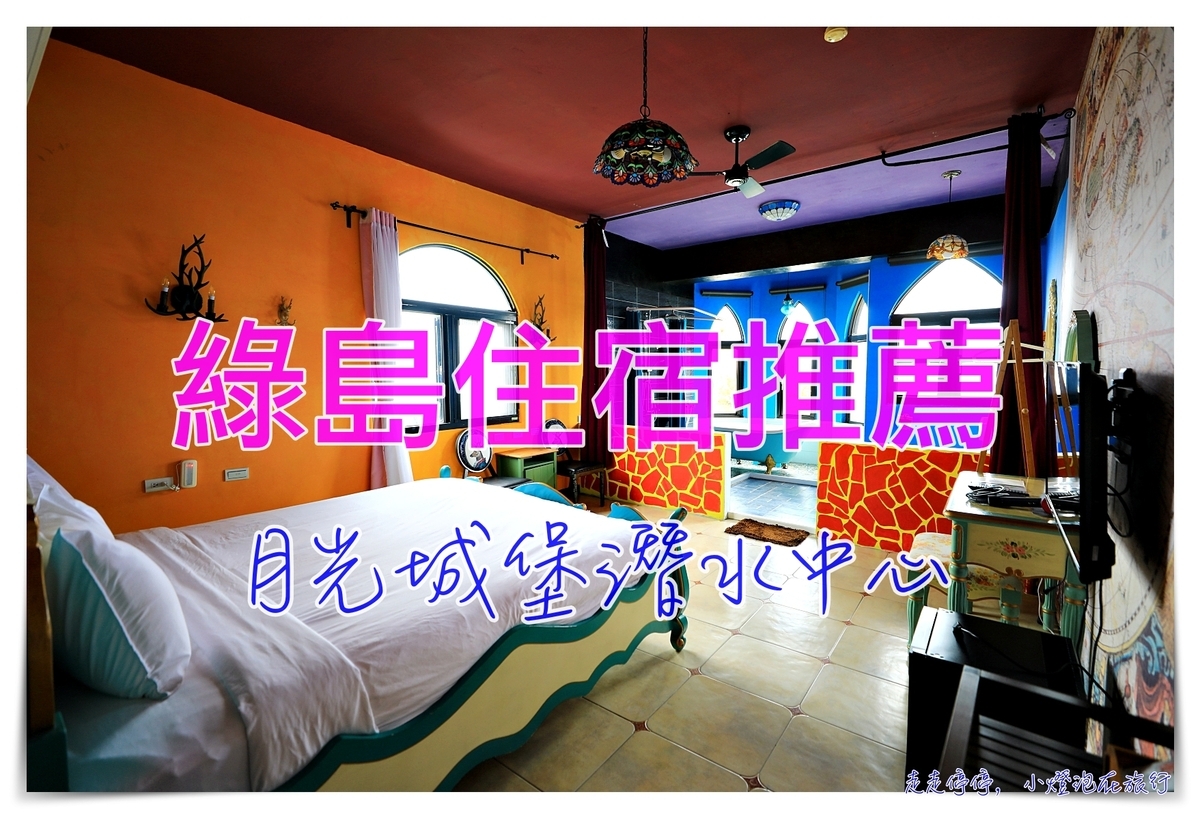 月光城堡潛水中心｜綠島最近南寮漁港搭船住宿推薦、有廚房、彩色房間、管家親切溫和、Dyson吹風機 @走走停停，小燈泡在旅行