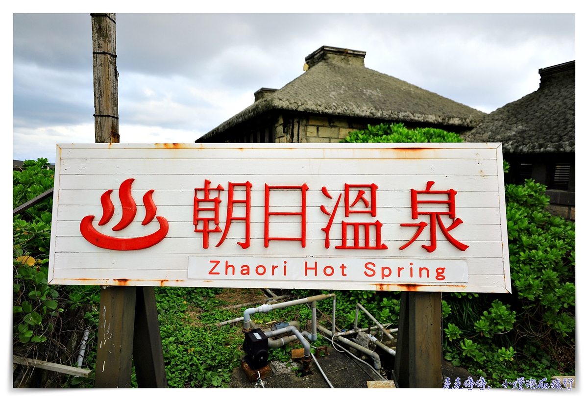 綠島朝日溫泉電子入場券｜世界唯二海底溫泉超棒體驗，溫泉真的是鹹的啦～