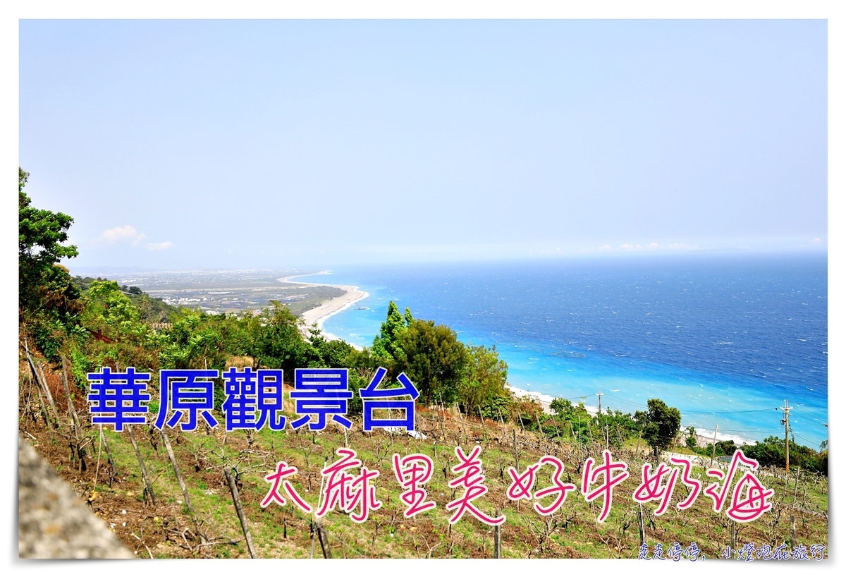 華源觀景台｜台東海岸除了多良車站，你還可以來這裡看牛奶海 @走走停停，小燈泡在旅行