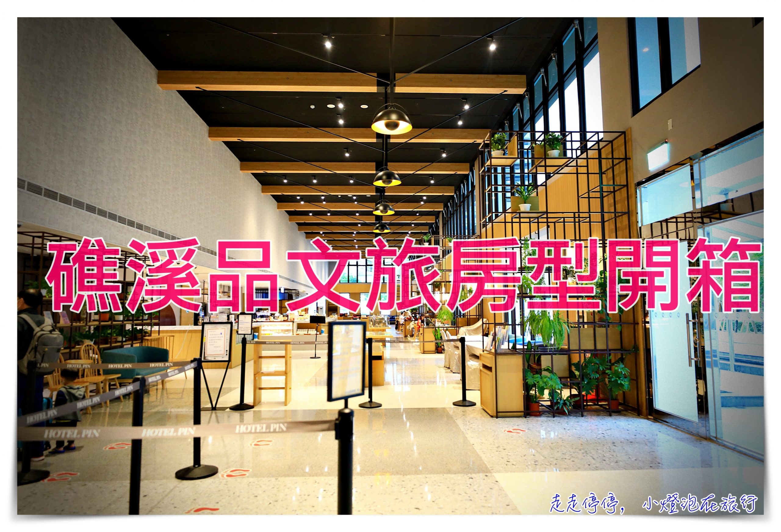 礁溪品文旅｜礁溪親子家庭風味住宿，礁溪超值住宿～ @走走停停，小燈泡在旅行