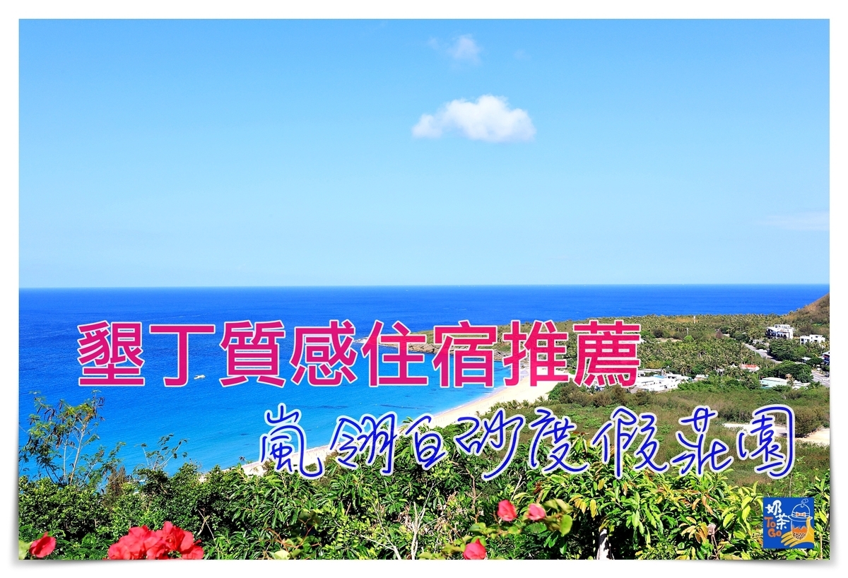 嵐翎白砂度假莊園｜恆春半島秘境住宿度假園區，莊園式度假勝地～ @走走停停，小燈泡在旅行