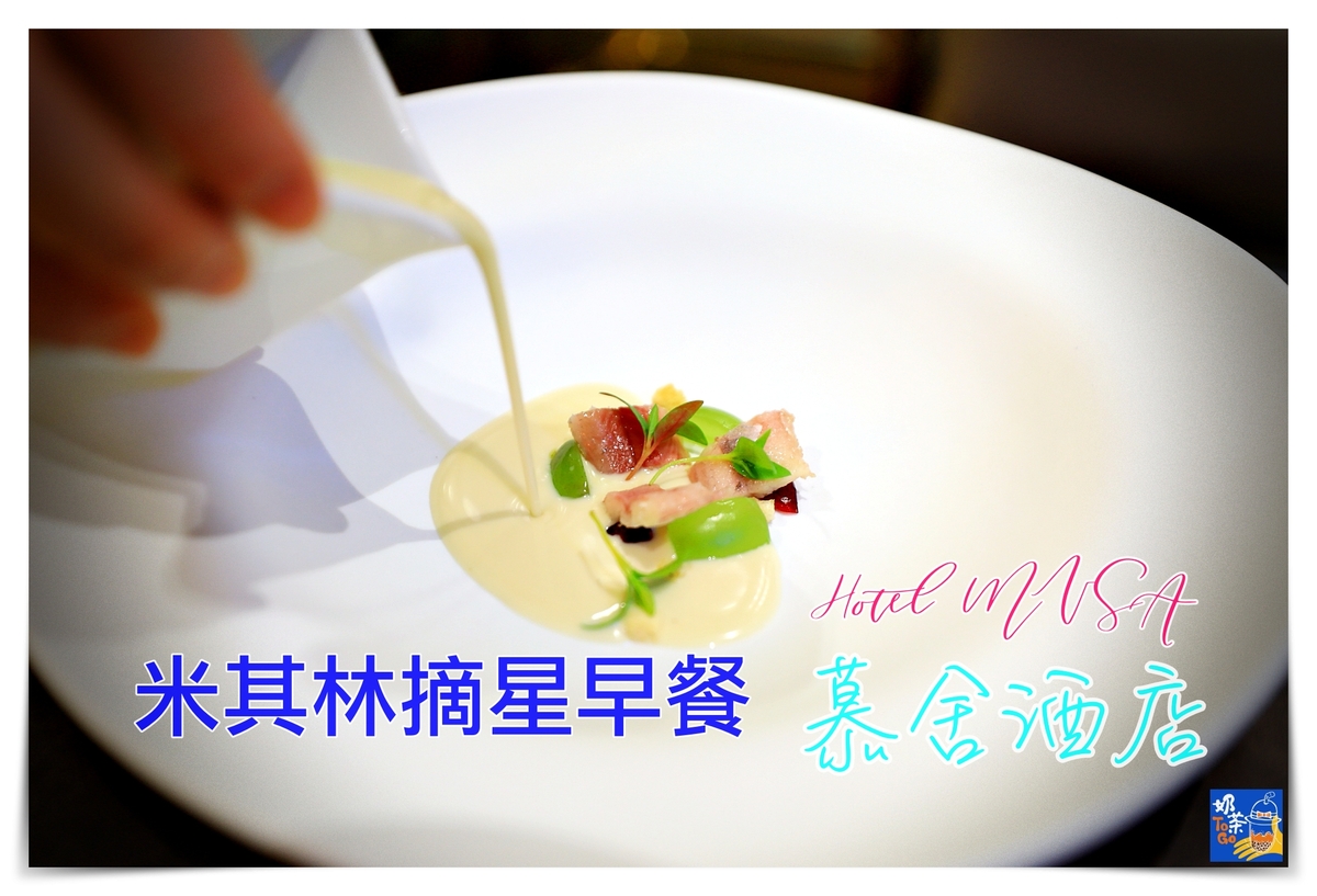 慕舍酒店｜歐洲美食﹑美酒﹑生活品味主題酒店，米其林西班牙餐廳唯一海外授權，全館酒莊品味住宿感受歐式氛圍 @走走停停，小燈泡在旅行
