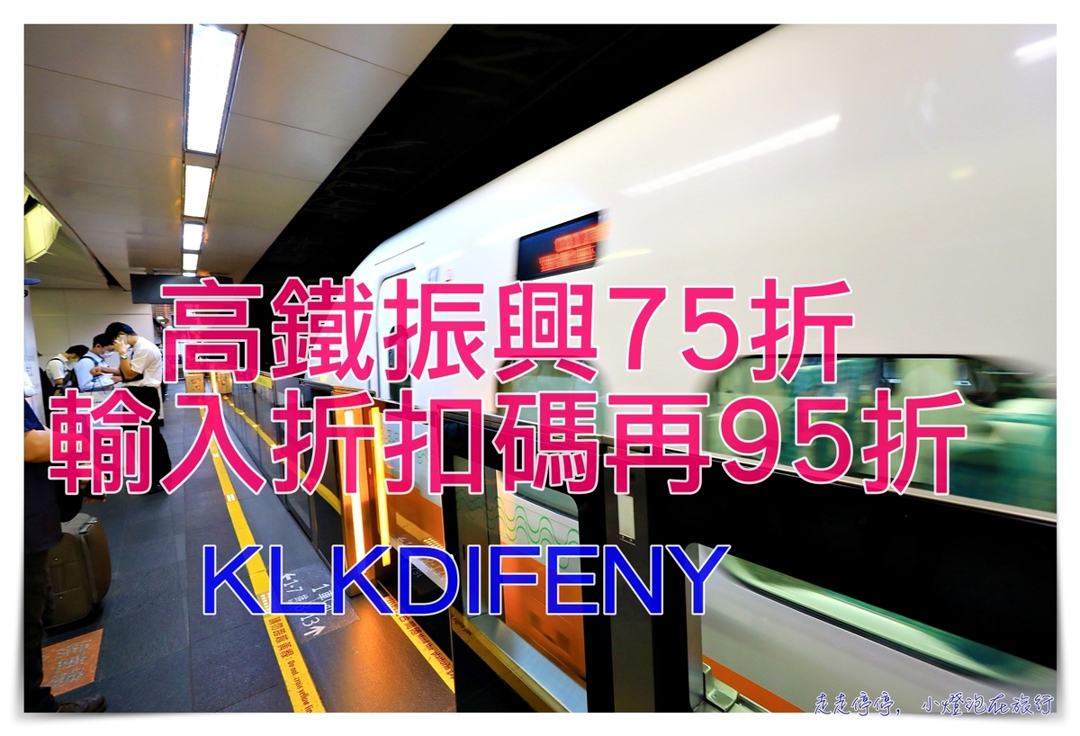 高鐵七五折優惠怎麼搭配最划算？各站建議搭配最超值套裝～ @走走停停，小燈泡在旅行