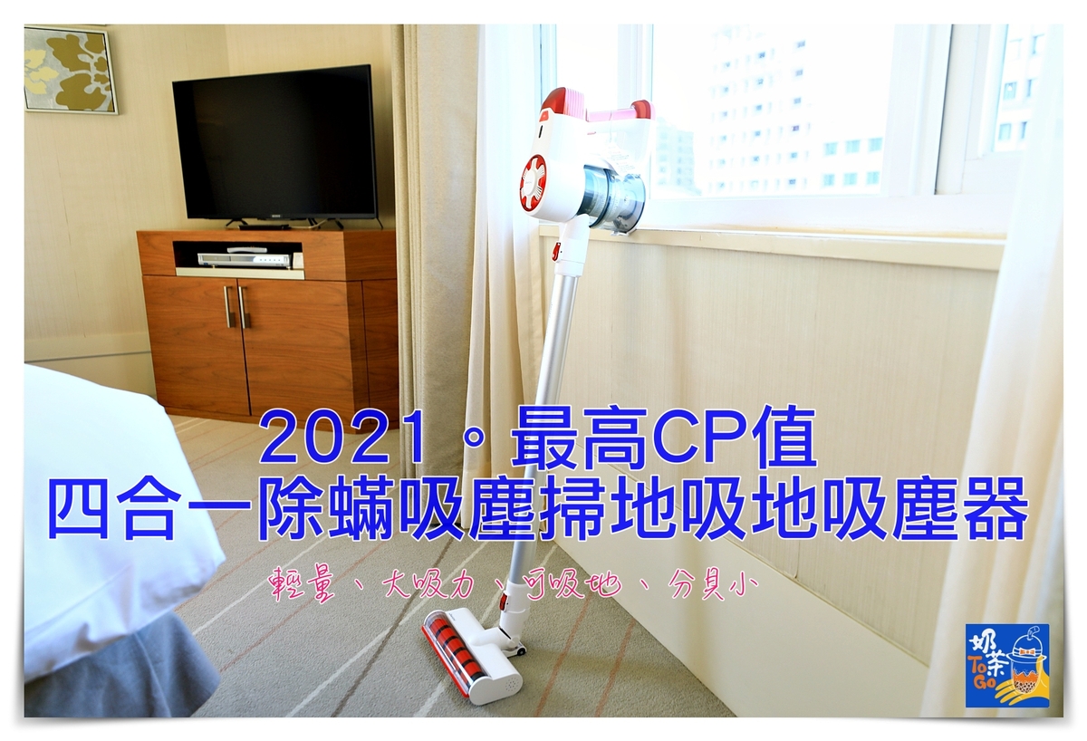 JWAY四合一無線掃吸拖吸塵器，輕量、簡單、好用、一次可以掃吸拖 @走走停停，小燈泡在旅行