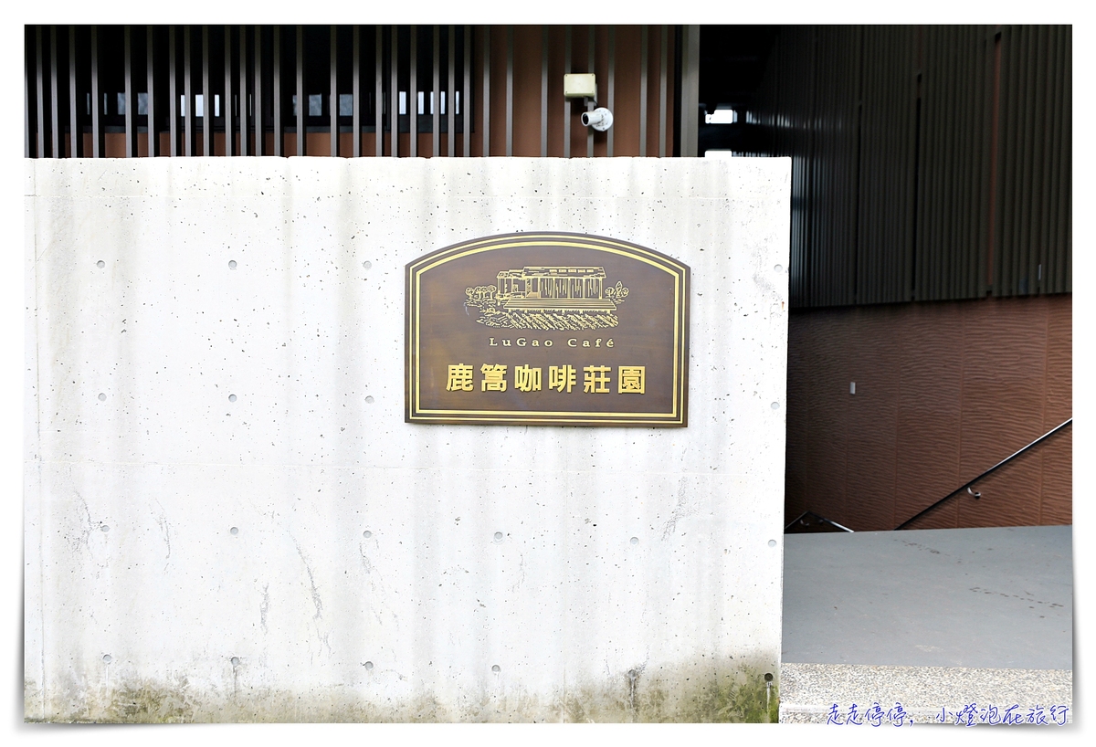 鹿篙咖啡莊園｜日月潭舒心山景咖啡館，找個角落好好深呼吸